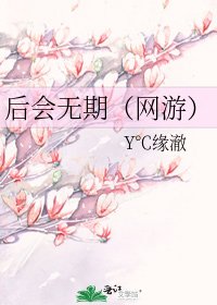 《後會無期(網遊)》