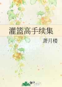 《灌籃高手續集》