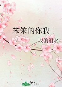《笨笨的你我》