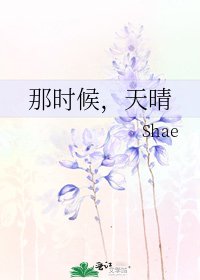 《那時候,天晴》