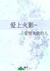 《愛上火影~》