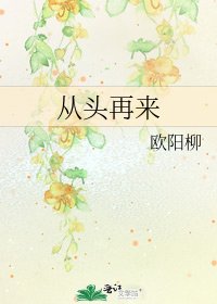 《從頭再來》