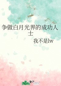 《爭做白月光界的成功人士》