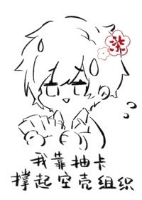 《我靠抽卡撐起空殼組織》