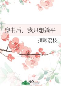《穿書後,我只想躺平》