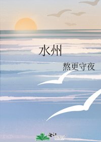 《水州》