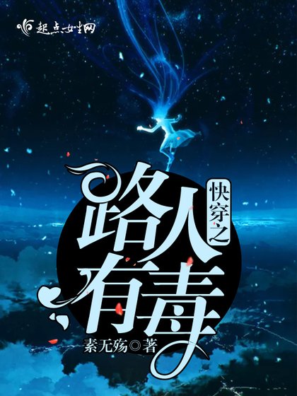 《快穿之路人有毒》