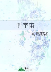 《聽宇宙》