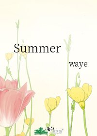 《Summer》
