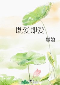 《既愛即愛》