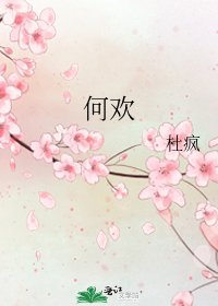 《何歡》
