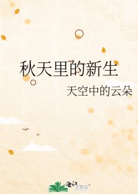 《秋天裡的新生》
