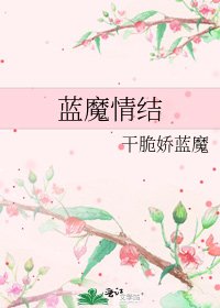 《藍魔情結》