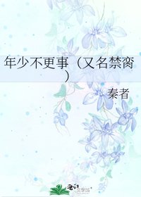《年少不更事(又名禁臠)》