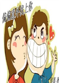 《偏偏意外找上你》