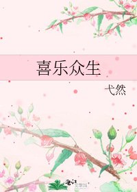 《喜樂眾生》