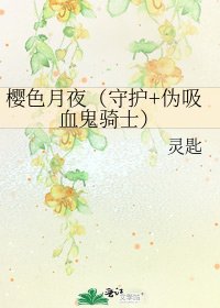 《櫻色月夜(守護+偽吸血鬼騎士)》