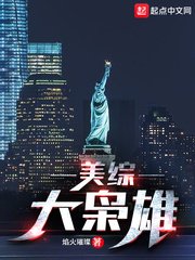 《美綜大梟雄》