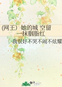 《(網王)她的城 空留一抹胭脂紅》