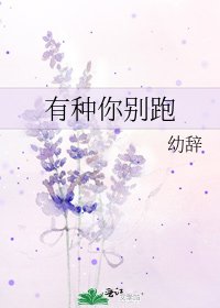 《有種你別跑》