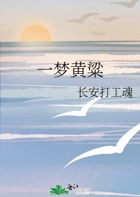 《一夢黃粱》