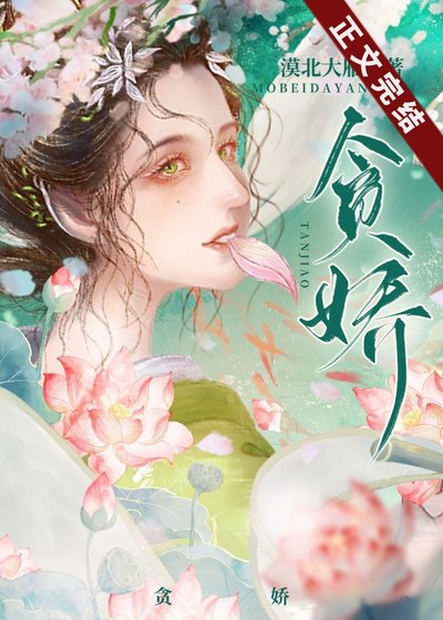 《帝王貪嬌》