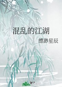 《混亂的江湖》