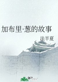 《加布里·葱的故事》