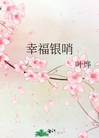 《幸福银哨》