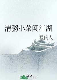 《清粥小菜闖江湖》