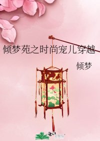 《傾夢苑之時尚寵兒穿越》