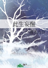 《此生妄醒》