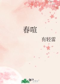《春喧》