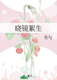 《曉鏡絮生》
