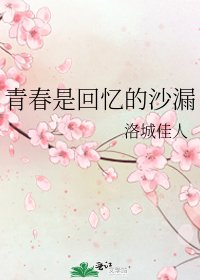 《青春是回憶的沙漏》
