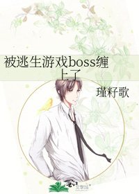 《被逃生游戏boss缠上了》
