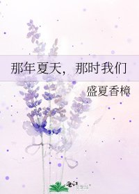 《那年夏天,那時我們》