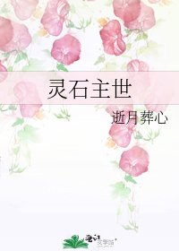 《靈石主世》