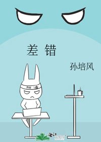 《差 错》