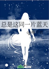 《總是這同一片藍天》