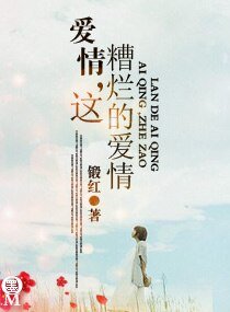 爱情,这糟烂的爱情