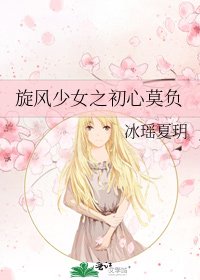 《旋風少女之初心莫負》