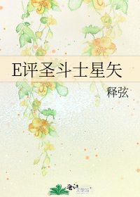 《E評聖鬥士星矢》