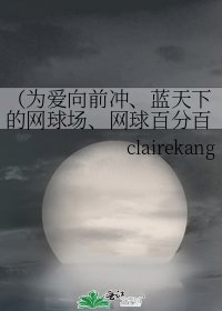 《(為愛向前衝、藍天下的網球場、網球百分百 同人)一路無痕》