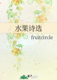 《去果诗选》