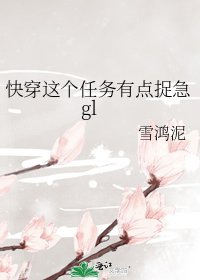 《快穿這個任務有點捉急gl》
