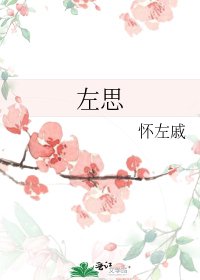 《左思》