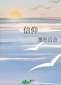 《信仰》