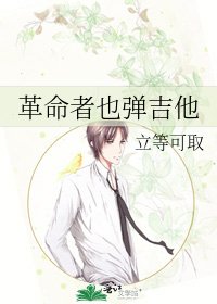 《革命者也彈吉他》