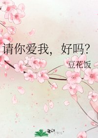 《請你愛我,好嗎?》